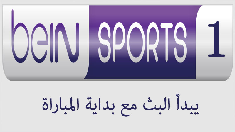 beIN SPORTS 1 مباشر اليوم